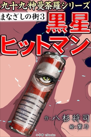 九十九神曼荼羅シリーズ　まなざしの街3　黒星ヒットマン