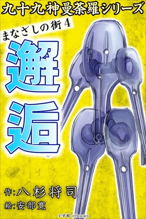 九十九神曼荼羅シリーズ　まなざしの街4　邂逅