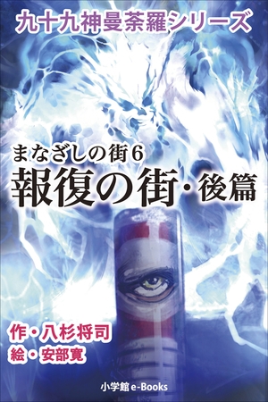 九十九神曼荼羅シリーズ　まなざしの街6　報復の街･後篇