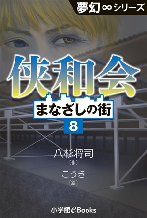夢幻∞シリーズ　まなざしの街8　侠和会
