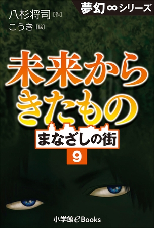 夢幻∞シリーズ　まなざしの街9　未来からきたもの