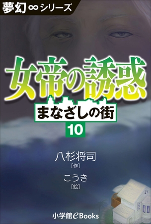 夢幻∞シリーズ　まなざしの街10　女帝の誘惑