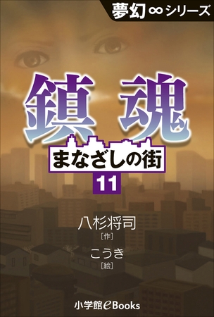 夢幻∞シリーズ　まなざしの街11　鎮魂