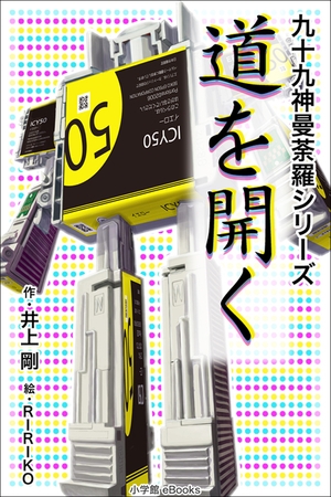 九十九神曼荼羅シリーズ　道を開く