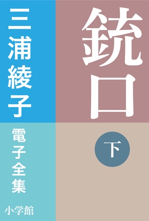 三浦綾子 電子全集　銃口 （下）