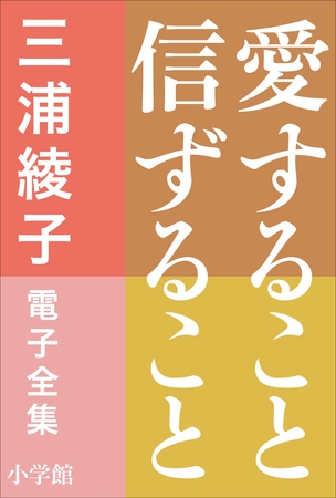 三浦綾子 電子全集　愛すること信ずること