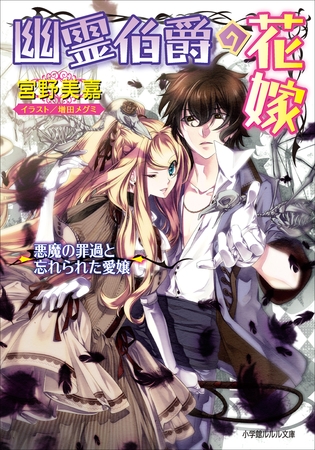 幽霊伯爵の花嫁5　～悪魔の罪過と忘れられた愛嬢～