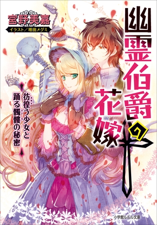 幽霊伯爵の花嫁6　～彷徨う少女と踊る髑髏の秘密～