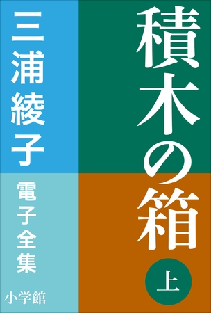 三浦綾子 電子全集　積木の箱（上）