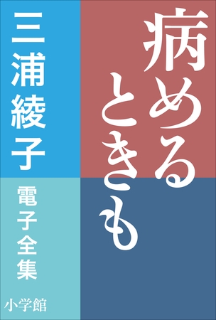 三浦綾子 電子全集　病めるときも