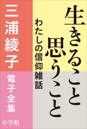 三浦綾子 電子全集　生きること思うこと　わたしの信仰雑話