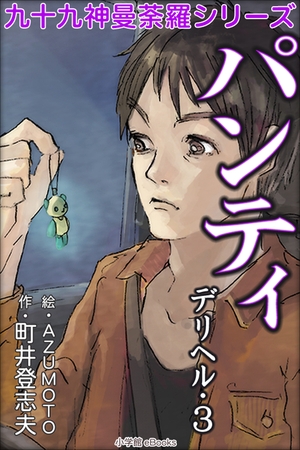 九十九神曼荼羅シリーズ　デリヘル3　パンティ