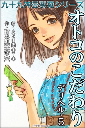 九十九神曼荼羅シリーズ　デリヘル5　オトコのこだわり