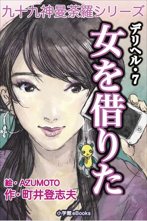 九十九神曼荼羅シリーズ　デリヘル7　女を借りた