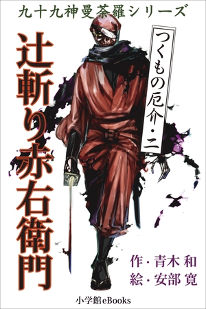 九十九神曼荼羅シリーズ　つくもの厄介2　辻斬り赤右衛門