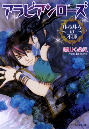 アラビアンローズ2　～ルゥルゥの不運～