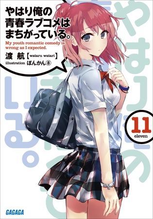 やはり俺の青春ラブコメはまちがっている。11