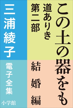 三浦綾子 電子全集　この土の器をも　―道ありき 第二部 結婚編