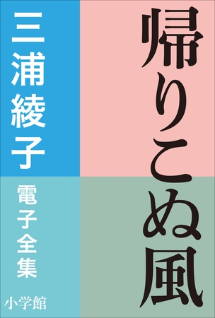 三浦綾子 電子全集　帰りこぬ風