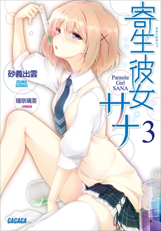 寄生彼女サナ3