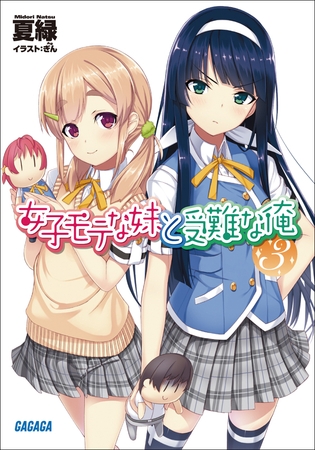 女子モテな妹と受難な俺3