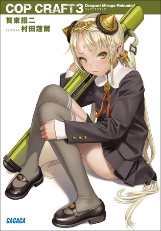 コップクラフト3　DRAGNET MIRAGE RELOADED