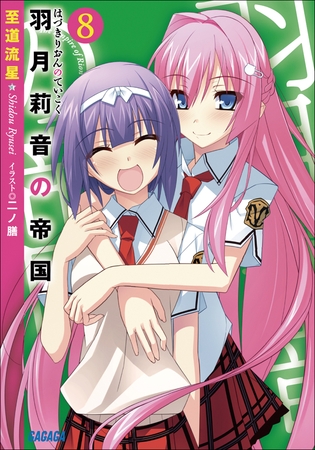 羽月莉音の帝国8