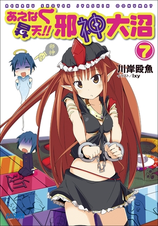 あえなく昇天！！　邪神大沼7