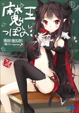 魔王っぽいの！