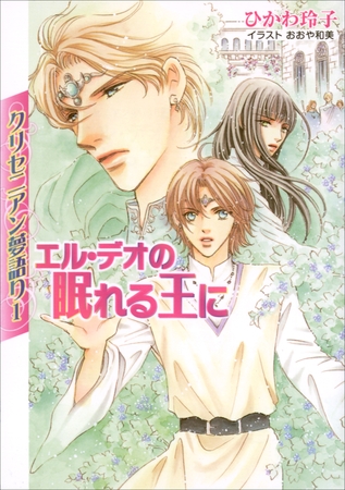 クリセニアン夢語り1　エル・デオの眠れる王に