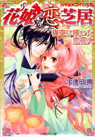 花姫恋芝居6　～夜空に咲いた恋花火～