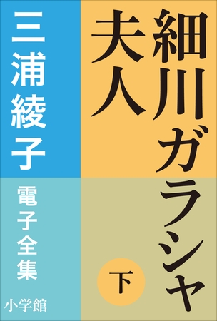 三浦綾子 電子全集　細川ガラシャ夫人（下）