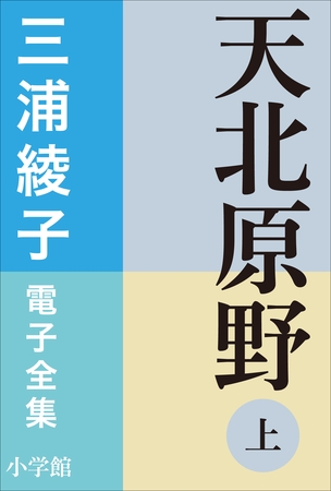 三浦綾子 電子全集　天北原野（上）