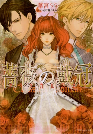 薔薇の戴冠　クラシカルロマン