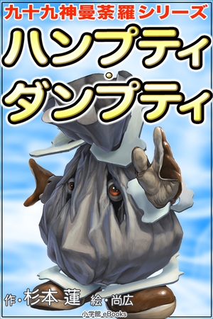 九十九神曼荼羅シリーズ　ハンプティ･ダンプティ