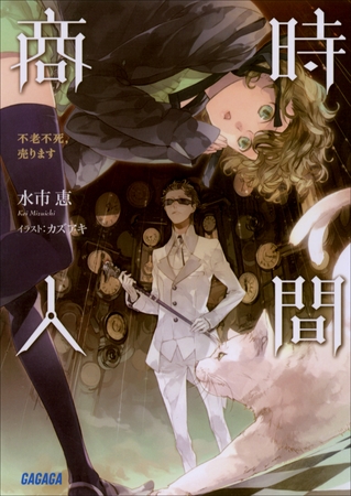 時間商人　不老不死、売ります