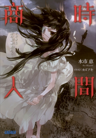 時間商人　トキタと命の簒奪者たち3