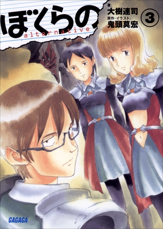 ぼくらの　～alternative～3