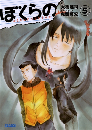 ぼくらの　～alternative～5