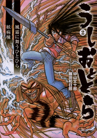 うしおととら2　風霜に舞うひとひら/妖病棟