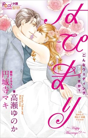 FCルルルnovels　はぴまり　～Happy Marriage！？～2　こんなウェディングアリですか？