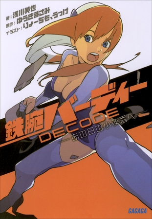 鉄腕バーディーDECODE　―あの日の小夜香へ―