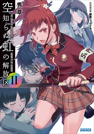 空知らぬ虹の解放区2