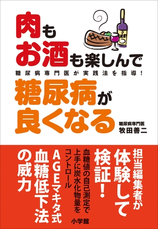 肉もお酒も楽しんで糖尿病が良くなる　糖尿病専門医が実践法を指導！
