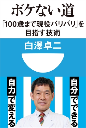 ボケない道　「100歳まで現役バリバリ」を目指す技術(小学館101新書)