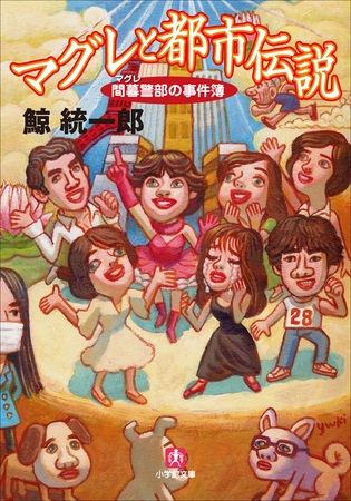 マグレと都市伝説　間暮警部の事件簿2