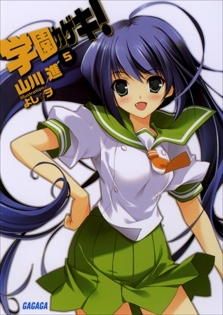 学園カゲキ！5