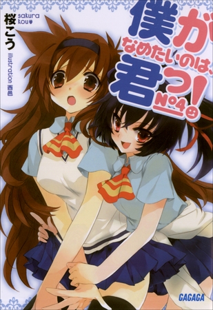 僕がなめたいのは、君っ！4