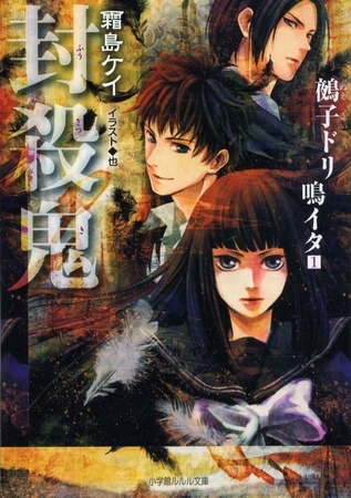 封殺鬼　鵺子ドリ鳴イタ1