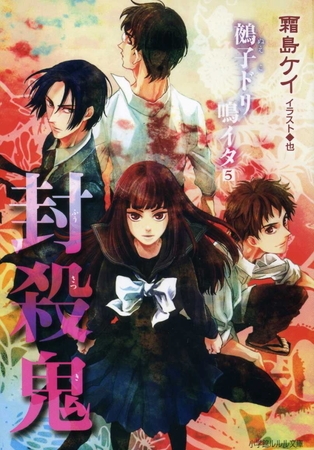 封殺鬼　鵺子ドリ鳴イタ5